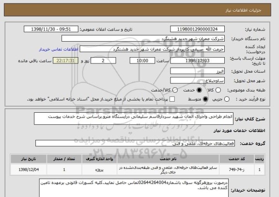 استعلام انجام طراحی واجرای المان شهید سردارقاسم سلیمانی درایستگاه مترو براساس شرح خدمات پیوست