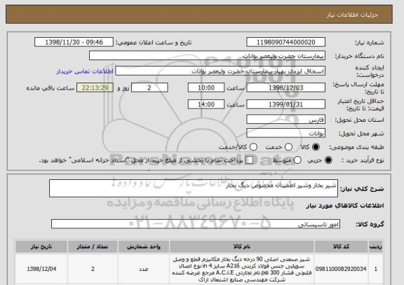 استعلام شیر بخار وشیر اطمینان مخصوص دیگ بخار