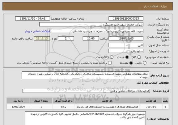 استعلام انجام مطالعات وطراحی معماری،سازه ،تاسیسات مکانیکی والکتریکی کتابخانه فاز7 براساس شرح خدمات پیوست