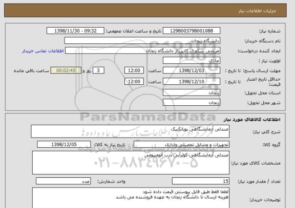 استعلام صندلی آزمایشگاهی پویاتکنیک