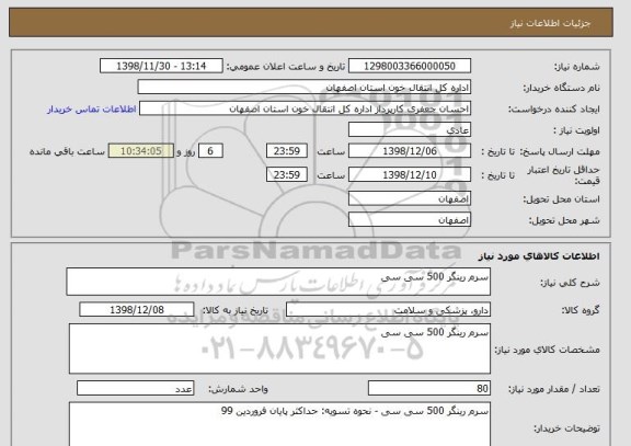 استعلام سرم رینگر 500 سی سی