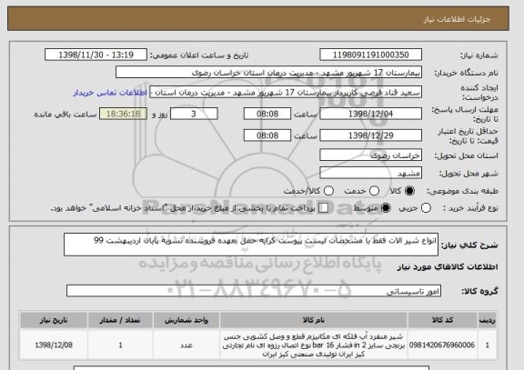 استعلام انواع شیر الات فقط با مشخصات لیست پیوست کرایه حمل بعهده فروشنده تسویه پایان اردیبهشت 99