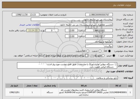 استعلام دستگاه نبولایزر اولتراسونیک با مشخصات طبق فایل پیوست مورد نیاز است
دستگاه ایرانی اولویت دارد.
مورد تایید اداره کل تجهیزات پزشکی باشد