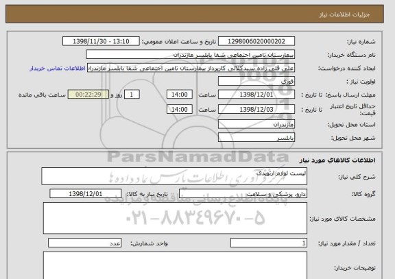 استعلام لیست لوازم ارتوپدی