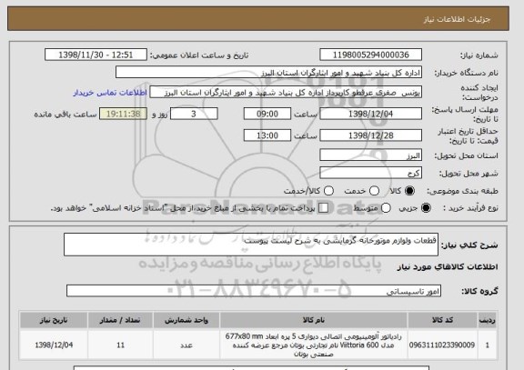 استعلام قطعات ولوازم موتورخانه گرمایشی به شرح لیست پیوست