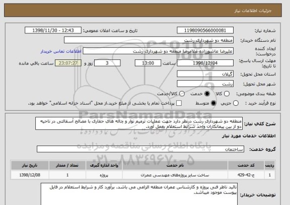 استعلام منطقه دو شهرداری رشت درنظر دارد جهت عملیات ترمیم نوار و چاله های حفاری با مصالح آسفالتی در ناحیه دو از بین پیمانکاران واجد شرایط استعلام بعمل آورد.