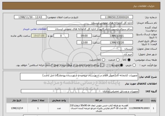 استعلام تجهیزات کتابخانه ای(تحویل اقلام در شهرستان بروجرد و شهرستان رو مشگان می باشد)