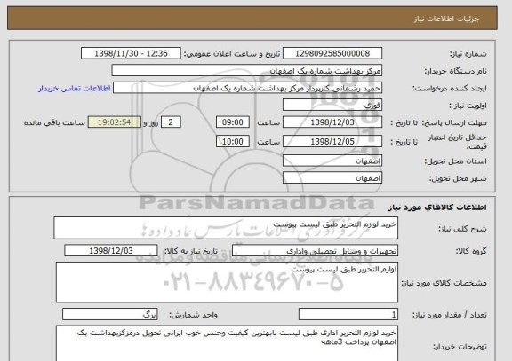 استعلام خرید لوازم التحریر طبق لیست پیوست 