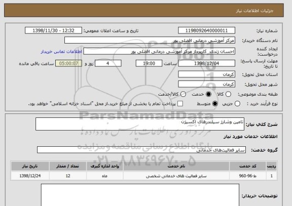 استعلام تامین وشارژ سیلندرهای اکسیژن