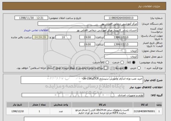 استعلام خرید نصب وراه اندازی وآموزش سیستم CRآگفاCR-15X