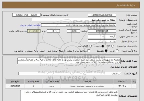 استعلام منطقه دو شهرداری رشت درنظر دارد جهت عملیات ترمیم نوار و چاله های حفاری ناحیه سه با مصالح آسفالتی از بین پیمانکاران واجد شرایط استعلام بعمل آورد