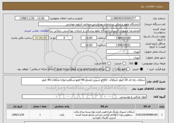 استعلام شکلات ژله ای 20 کیلو -شکلات  کاکائو شیرین عسل 40 کیلو-شکلات ایران شکلات 40 کیلو