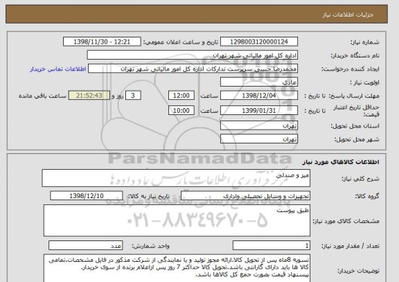 استعلام میز و صندلی