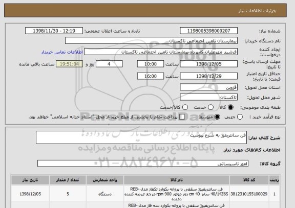 استعلام فن سانتریفوژ به شرح پیوست