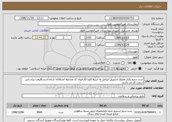 استعلام ست سرم یکبار مصرف استریل ایرانی به شرط تایید (از ایران کد مشابه استفاده شده است)قیمت براساس سایت ای مد باشد. 