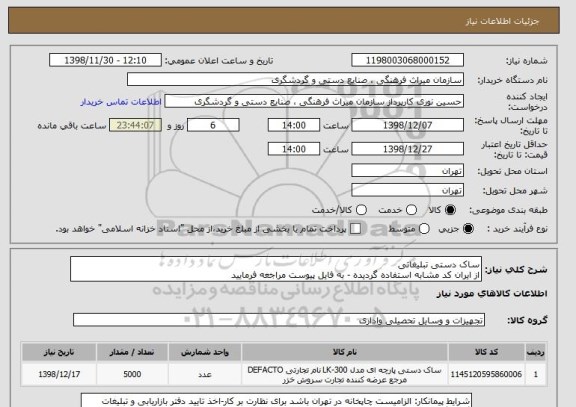 استعلام ساک دستی تبلیغاتی 
از ایران کد مشابه استفاده گردیده - به فایل پیوست مراجعه فرمایید