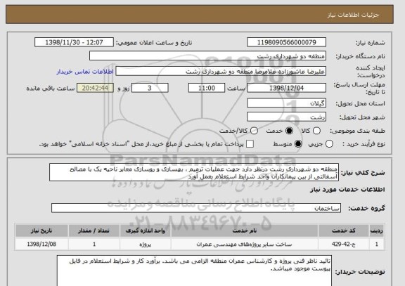 استعلام منطقه دو شهرداری رشت درنظر دارد جهت عملیات ترمیم ، بهسازی و روسازی معابر ناحیه یک با مصالح آسفالتی از بین پیمانکاران واجد شرایط استعلام بعمل آورد