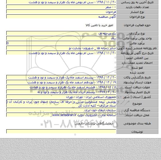 پوشش بیمه مسئولیت مدنی و حرفه ای سازمان انتقال خون ایران و کارکنان آن ( ستاد مرکزی – کلیه ادارت کل