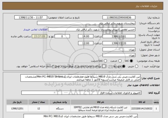 استعلام تین کلاینت،مینی پی سی مدل M810 سیماوا طبق مشخصات ایران کدMini PC: M810 Simiava/مشخصات اصلی در فایل ضمیمه میاشد/تسویه فاکتور 1 ماهه میباشد