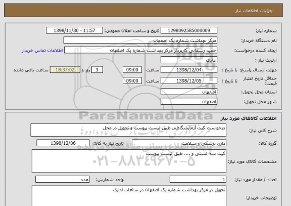 استعلام درخواست کیت آزمایشگاهی طبق لیست پیوست و تحویل در محل