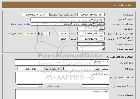 استعلام البسه سازمانی