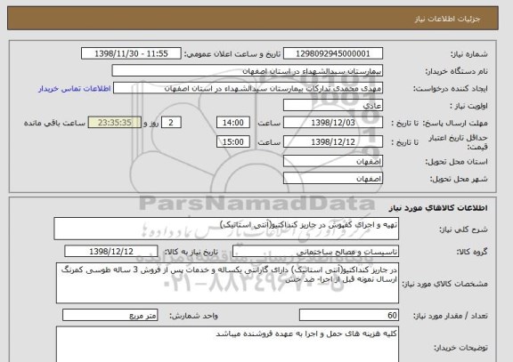 استعلام تهیه و اجرای کفپوش در جاریز کنداکتیو(آنتی استاتیک)