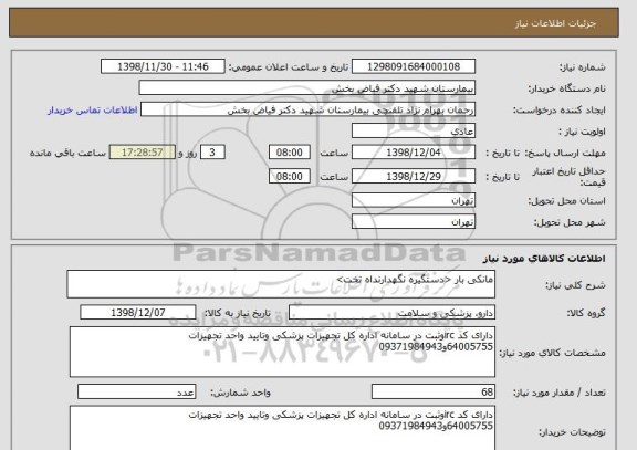 استعلام مانکی بار <دستگیره نگهدارنداه تخت>