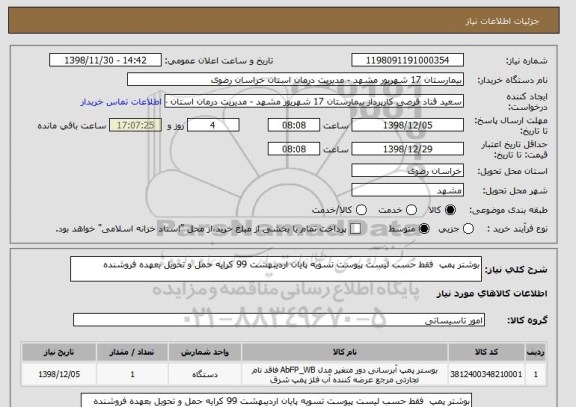 استعلام بوشتر پمپ  فقط حسب لیست پیوست تسویه پایان اردیبهشت 99 کرایه حمل و تحویل بعهده فروشنده 