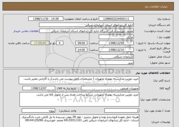 استعلام خرید دوربین مداربسته بهمراه تجهیزات ( مشخصات کامل پیوست می باشد). با گارانتی معتبر باشد. 