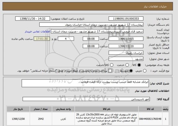 استعلام ایرانکد مشابه فقط حسب لیست پیوست ارائه قیمت فرمایید .