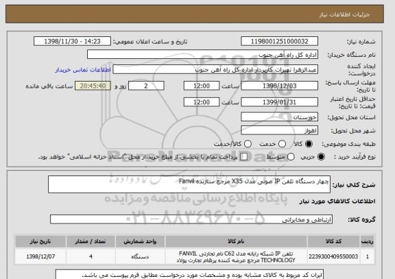 استعلام چهار دستگاه تلفن IP صوتی مدل X35 مرجع سازنده Fanvil