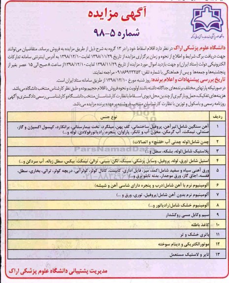 مزایده، مزایده فروش اقلام اسقاط در 13 گروه