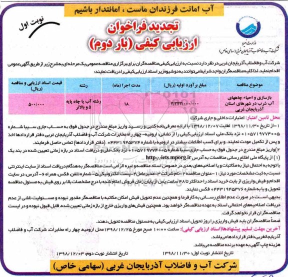 تجدید فراخوان ارزیابی کیفی، تجدید فراخوان ارزیابی کیفی بازسازی و احیا چاه های آب شرب