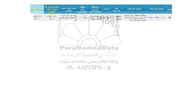 آگهی فراخوان مناقصه عمومی , مناقصه خرید تیر بتنی 13 و 15 متری از نوع گرد واچ 