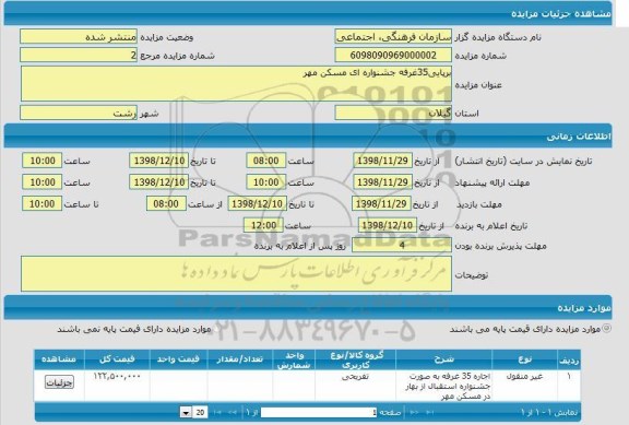 مزایده برپایی 35 غرفه جشنواره ای مسکن مهر 