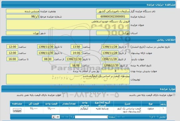 مزایده فروش یک دستگاه خودرو اسقاطی 