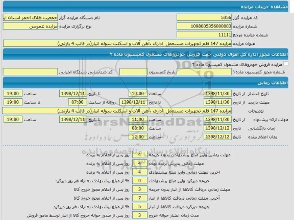 مزایده,مزایده 147قلم تجهیزات مستعمل...