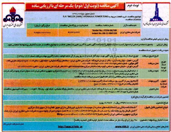 مناقصه, مناقصه خرید قطعات مربوط به  P/F: MCCOY (FARR)  HYDRAULIC POWER TONG  - نوبت دوم