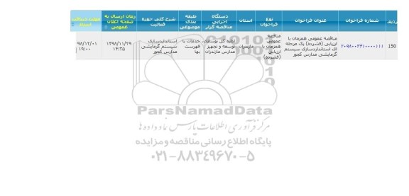 مناقصه عمومی, مناقصه استانداردسازی سیستم گرمایشی مدارس 