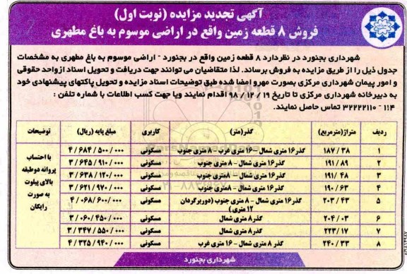 مزایده مزایده فروش 8 قطعه زمین مسکونی نوبت اول 