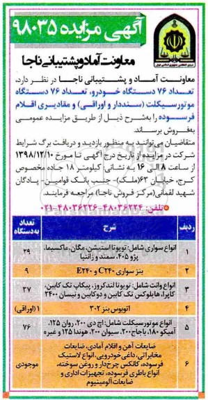 آگهی مزایده, مزایده فروش تعداد 76 دستگاه خودرو، تعداد 76 دستگاه موتورسیکلت ...