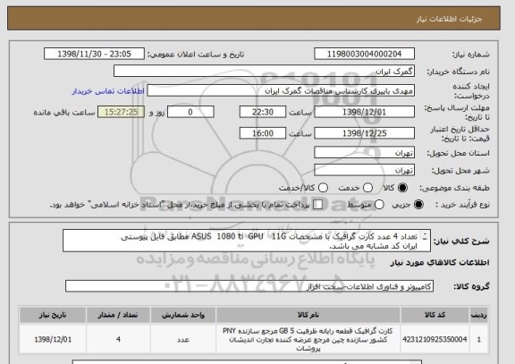 استعلام تعداد 4 عدد کارت گرافیک با مشخصات ASUS  1080 ti  GPU   11G مطابق فایل پیوستی
ایران کد مشابه می باشد.
تلفن تماس: 02182992267 باپیری
