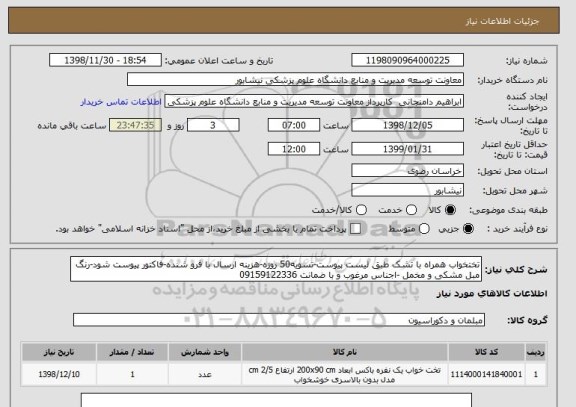 استعلام تختخواب همراه با تشک طبق لیست پیوست-تسویه50 روزه-هزینه ارسال با فرو شنده-فاکتور پیوست شود-رنگ مبل مشکی و مخمل -اجناس مرغوب و با ضمانت 09159122336