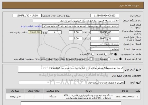 استعلام کد مشابه-تسویه50روزه-هزینه ارسال تا انبار بافروشنده -پرینتر مدلcanon267