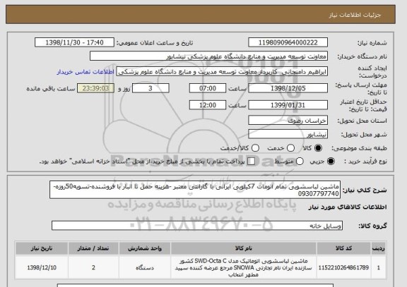 استعلام ماشین لباسشویی تمام اتومات 7کیلویی ایرانی با گارانتی معتبر -هزینه حمل تا انبار با فروشنده-تسویه50روزه-09307797740