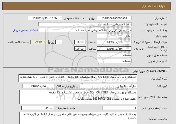 استعلام دستگاه یو پی اس مدل 2KV - ON LINE پشتیبانی 15 دقیقه - باطری ترجیحا" داخلی - یا کابینت باطری  