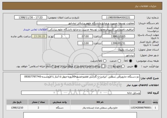 استعلام دو دستگاه جاروبرقی سطلی  ایرانی-با گارانتی معتبر-تسویه50روزه-حمل تا انبار با فروشنده-09307797740