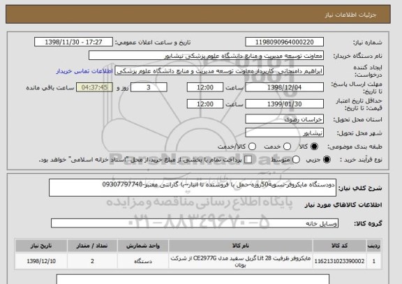 استعلام دودستگاه مایکروفر-تسویه50روزه-حمل با فروشنده تا انبار--با گارانتی معتبر-09307797740