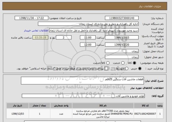 استعلام قطعات ماشین آلات سنگین 25قلم 