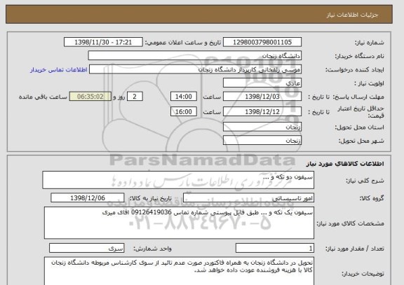 استعلام سیفون دو تکه و ...